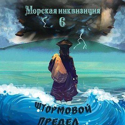 Алексей Птица - Морская инквизиция 6. Штормовой предел (2025) МР3