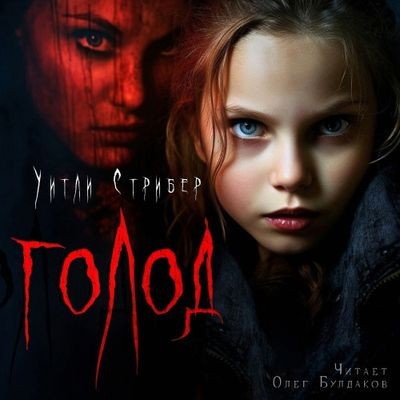 Уитли Стрибер - Голод (2023) MP3