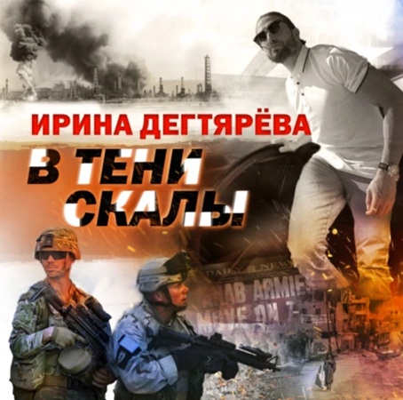 Ирина Дегтярева - В тени скалы (2025) МР3