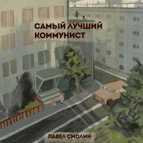 Павел Смолин - Самый лучший пионер 10, Самый лучший коммунист. Том 1 (2025) МР3