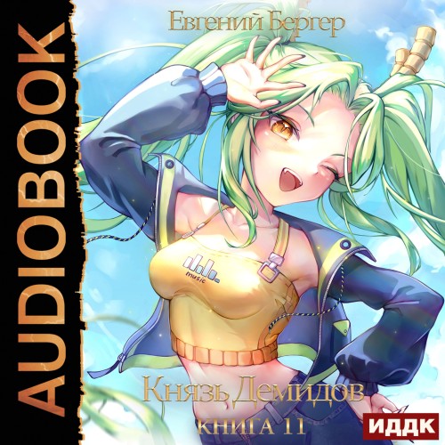 Евгений Бергер - Князь Демидов 11 (2023) МР3