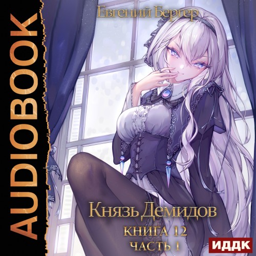 Евгений Бергер - Князь Демидов 12. Часть 1 (2023) МР3