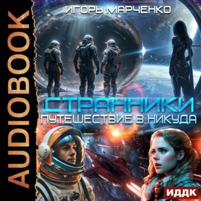 Игорь Марченко - Доминион: Странники. Книга 1. Путешествие в никуда (2025) MP3