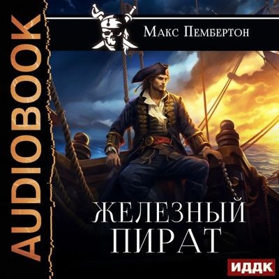 Макс Пембертон - Железный пират (2024) MP3
