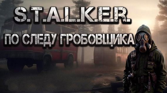 Михаил Лысенко - S.T.A.L.K.E.R.: По следу Гробовщика (2025) MP3