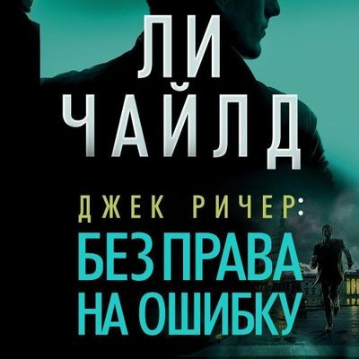 Ли Чайлд - Джек Ричер 06. Без права на ошибку (2025) MP3