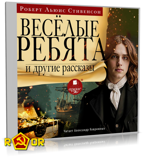 Роберт Льюис Стивенсон - «Весёлые ребята» и другие рассказы (2025) MP3