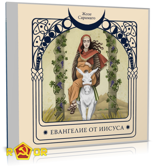 Жозе Сарамаго - Евангелие от Иисуса (2024) MP3