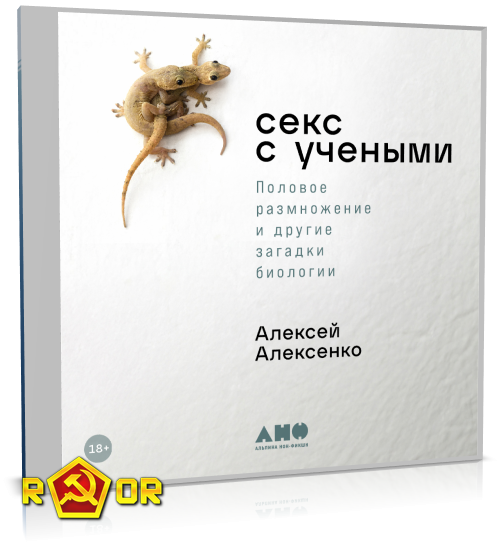 Алексей Алексенко - Секс с учёными: Половое размножение и другие загадки биологии (2023) MP3