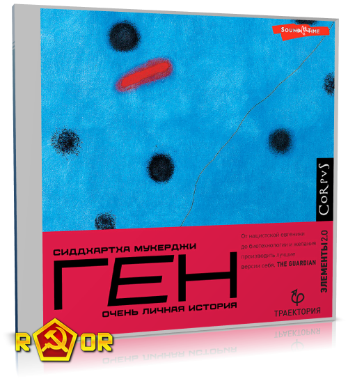 Сиддхартха Мукерджи - Ген. Очень личная история (2023) MP3