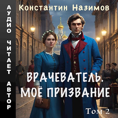 Константин Назимов - Врачеватель 02, Моё призвание (2024) МР3
