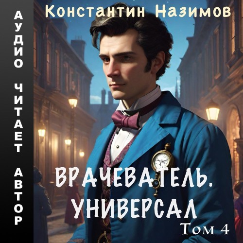 Константин Назимов - Врачеватель 04, Универсал (2024) МР3