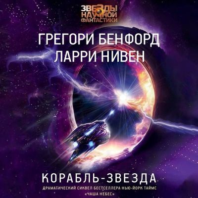 Ларри Нивен, Грегори Бенфорд - Корабль-звезда (2024) MP3