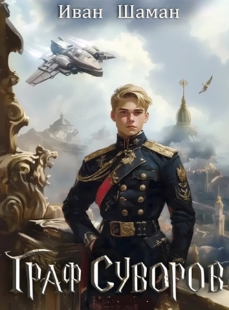 Иван Шаман - Граф Суворов [4 книги] (2024-2025) МР3