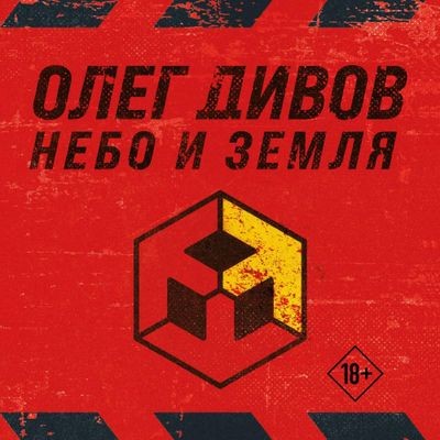 Олег Дивов - Небо и Земля [сборник] (2024) MP3