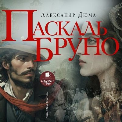 Александр Дюма - Паскаль Бруно (2025) MP3