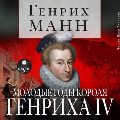 Генрих Манн - Молодые годы короля Генриха IV (2024) MP3