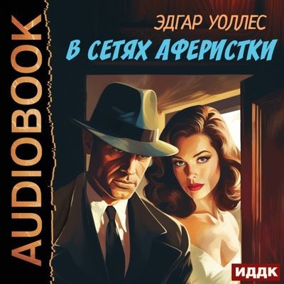 Эдгар Уоллес - В сетях аферистки (2024) MP3