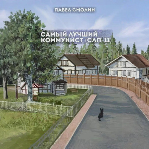 Павел Смолин - Самый лучший пионер 10, Самый лучший коммунист. Том 2 (2025) МР3