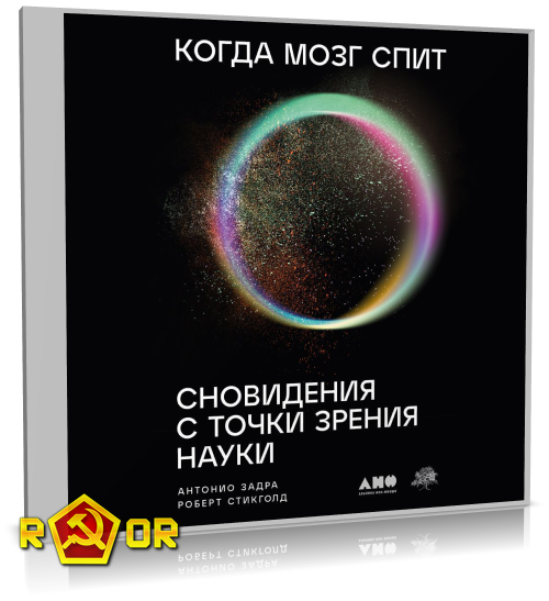Антонио Задра, Роберт Стикголд - Когда мозг спит: Сновидения с точки зрения науки (2023) MP3