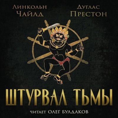 Дуглас Престон, Линкольн Чайлд - Штурвал тьмы (2024) MP3