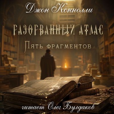 Джон Коннолли - Разорванный атлас - пять фрагментов (2024) MP3