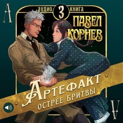 Павел Корнев - Чертополох 3. Артефакт острее бритвы (2025) MP3