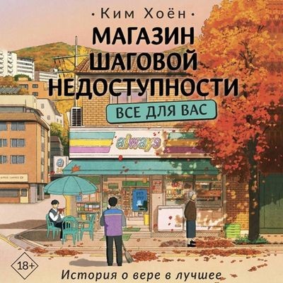 Ким Хоён - Магазин шаговой недоступности. Все для вас (2025) MP3