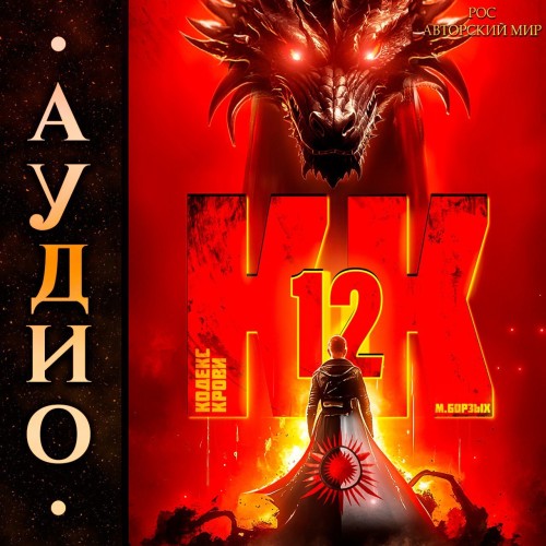 М. Борзых - Кодекс Крови. Книга ХII (2025) МР3
