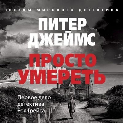 Питер Джеймс - Просто умереть (2024) MP3