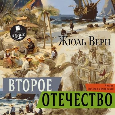 Жюль Верн - Второе отечество (2024) MP3