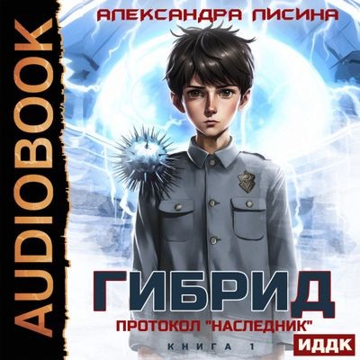 Александра Лисина - Гибрид 1. Протокол «Наследник» (2025) MP3
