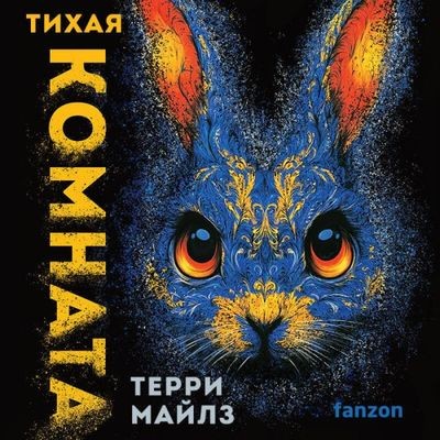 Терри Майлз - Игра в кроликов 2. Тихая комната (2025) MP3