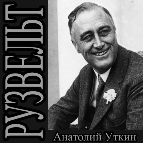 Уткин Анатолий - Рузвельт (2025) МР3