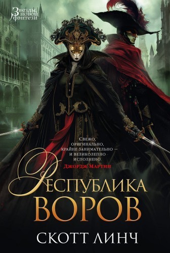 Скотт Линч - Благородные Канальи 3. Республика воров (2024) MP3