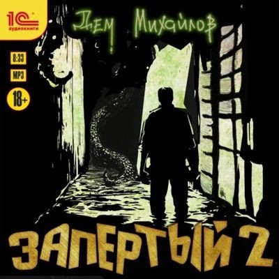 Дем Михайлов - Запертый 2 (2025) MP3