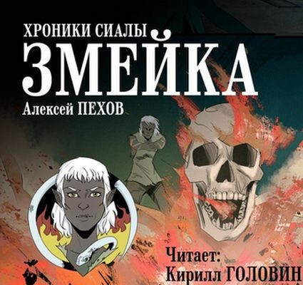 Алексей Пехов -  Хроники Сиалы. Змейка (2025) MP3