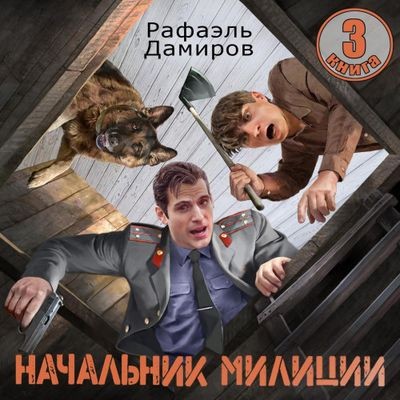Рафаэль Дамиров - Начальник милиции [Книга 3] (2025) MP3