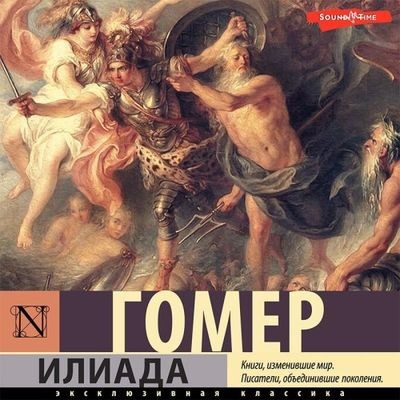 Гомер - Илиада (2022) MP3