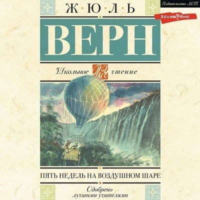 Жюль Верн - Пять недель на воздушном шаре (2023) MP3