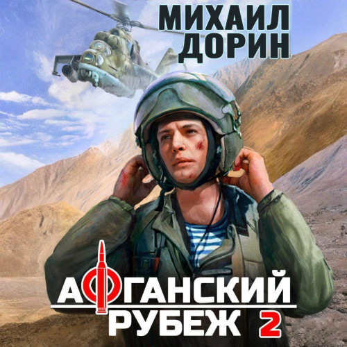 Михаил Дорин - Афганский рубеж 2 (2025) МР3