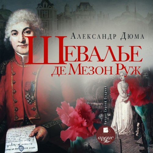 Александр Дюма - Шевалье де Мезон-Руж (2024) МР3