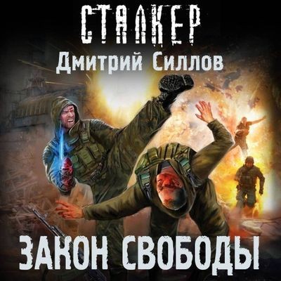 Дмитрий Силлов - S.T.A.L.K.E.R. Снайпер. Закон свободы (2024) МР3