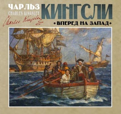 Чарльз Кингсли - Вперед, на Запад! (2024) MP3