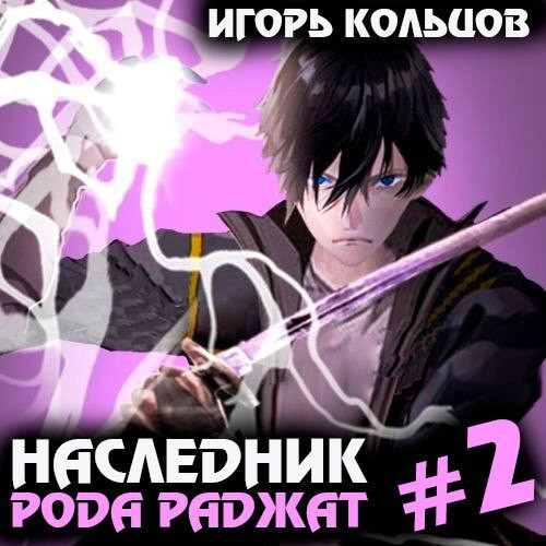 Игорь Кольцов - Наследник рода Раджат. Книга 2 (2024) МР3