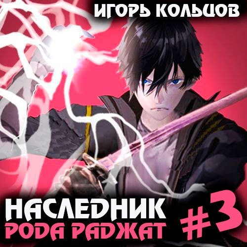 Игорь Кольцов - Наследник рода Раджат. Книга 3 (2024) МР3