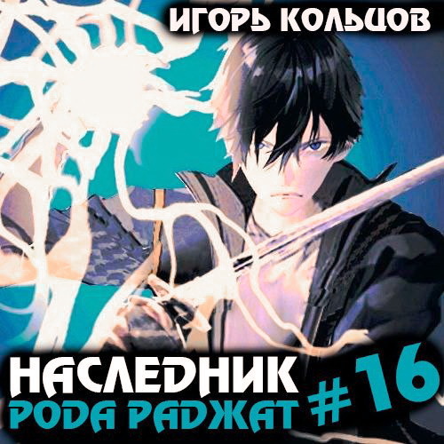 Игорь Кольцов - Наследник рода Раджат. Книга 16 (2025) МР3