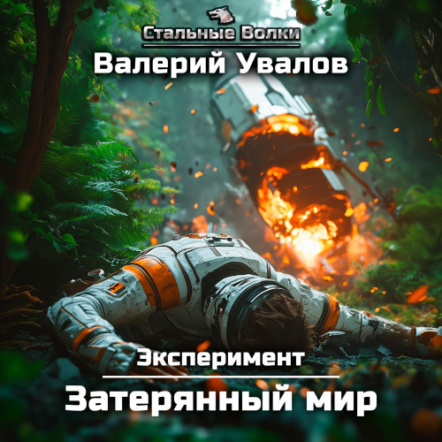 Валерий Увалов - Эксперимент 1, Затерянный мир (2025) МР3