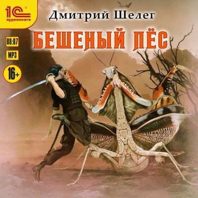 Дмитрий Шелег - Кровь и лёд 2. Бешеный Пёс (2025) MP3