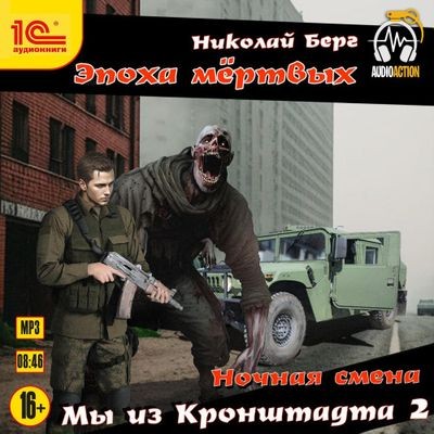 Николай Берг - Мы из Кронштадта 2 (2024) MP3